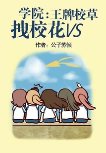 學院：拽校花VS王牌校草