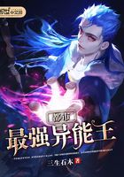 都市最强异能王在线阅读