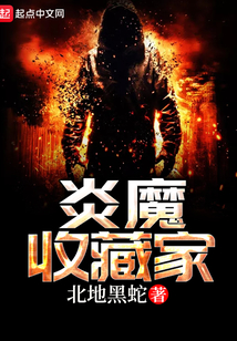 炎魔收藏家