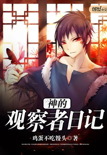 神的觀察者日記