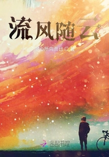 流風(fēng)隨云