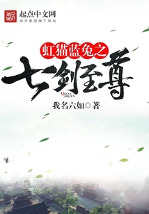 虹貓藍兔之七劍至尊