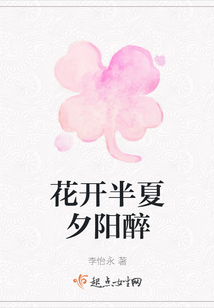 花開半夏夕陽醉