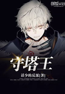 守塔王