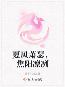 夏風蕭瑟，焦陽凜冽