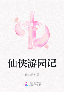 仙俠游園記