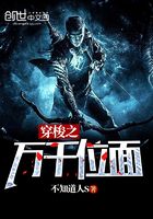 穿梭之万千位面在线阅读