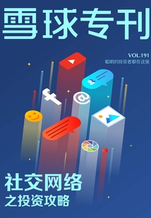 雪球專刊第191期:社交網絡之投資攻略