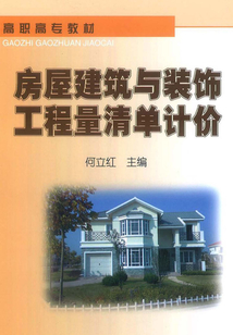 房屋建筑與裝飾工程量清單計(jì)價(jià)