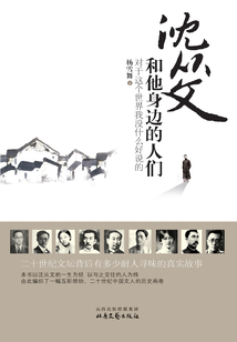 沈從文和他身邊的人們