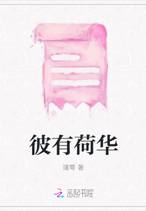 彼有荷華