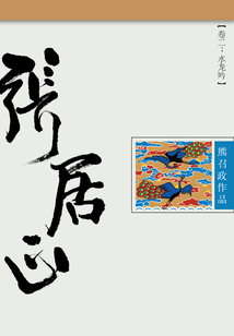 张居正(第二卷):水龙吟