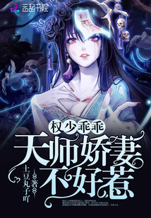 權(quán)少乖乖天師嬌妻不好惹