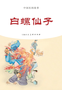 白螺仙子（中國民間故事）