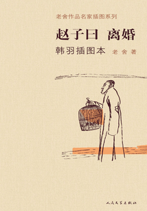 趙子曰·離婚韓羽插圖本