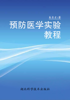 预防医学实验教程在线阅读