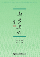 潮学集刊（第六辑）