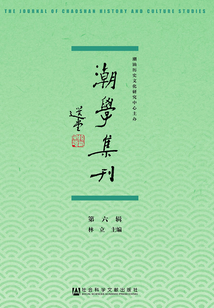 潮學集刊（第六輯）
