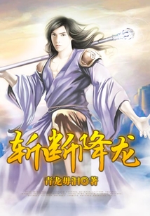 斬斷降龍