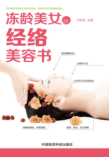 凍齡美女的經絡美容書