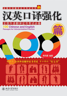 漢英口譯強化100篇