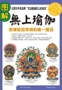 圖解無上瑜伽