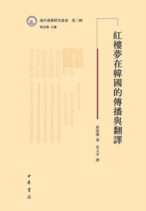 紅樓夢在韓國的傳播與翻譯（域外漢籍研究叢書第三輯）