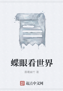 蝶眼看世界