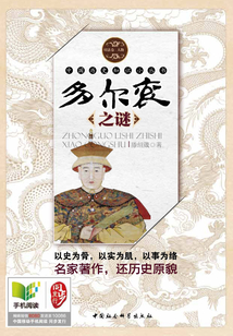 多爾袞之謎