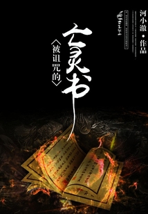 被詛咒的亡靈書