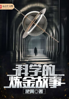 科學的煉金故事在線閱讀