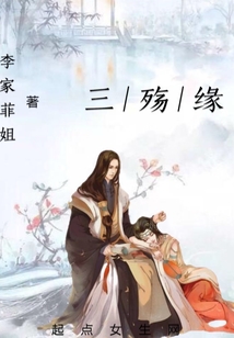 三殤緣