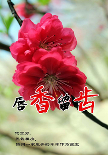 唇香留齒