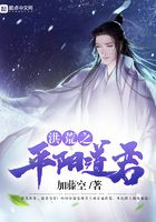 洪荒之平阳道君