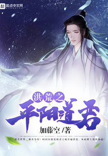 洪荒之平陽道君