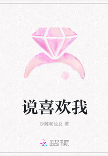 說喜歡我