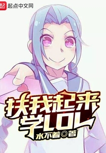 扶我起來學LOL