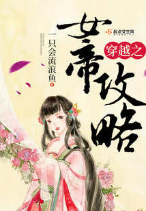 穿越之女帝攻略