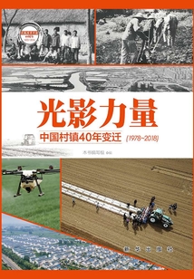 光影力量:中國村鎮(zhèn)40年變遷