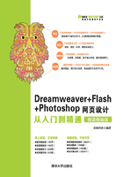 Dreamweaver+Flash+Photoshop网页设计从入门到精通（微课精编版）