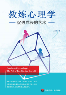 教練心理學(xué):促進(jìn)成長的藝術(shù)