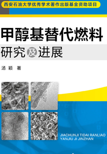 甲醇基替代燃料研究及進展