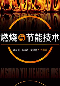 燃烧与节能技术 封面