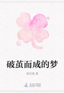 破繭而成的夢(mèng)