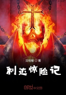 利達驚險記
