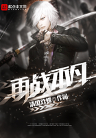 再戰(zhàn)不凡在線閱讀