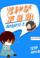 萌級快穿之男神都是哥哥在線閱讀
