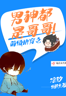 萌級快穿之男神都是哥哥