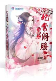 穿越之妃常鬧騰