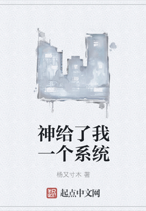 神給了我一個系統